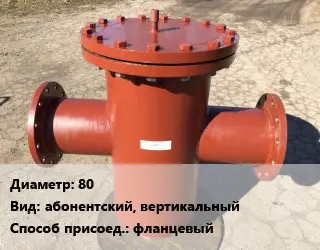 Грязевик 80 абонентский, вертикальный фланцевый